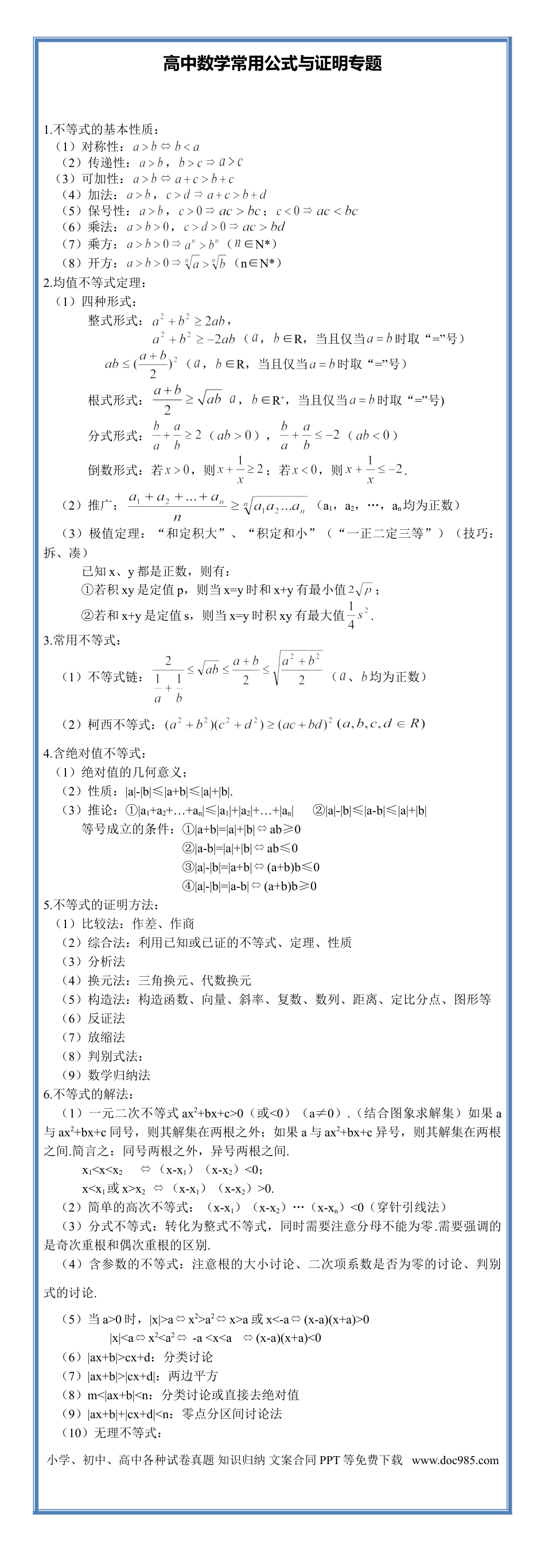 高中数学常用公式与证明专题.doc