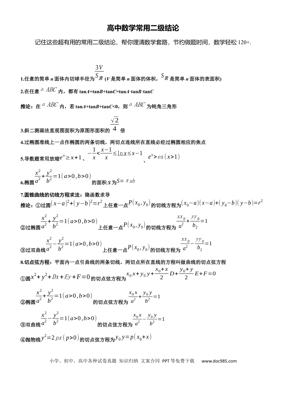 高中数学常用二级结论.docx