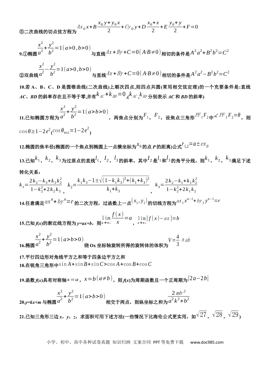 高中数学常用二级结论.docx
