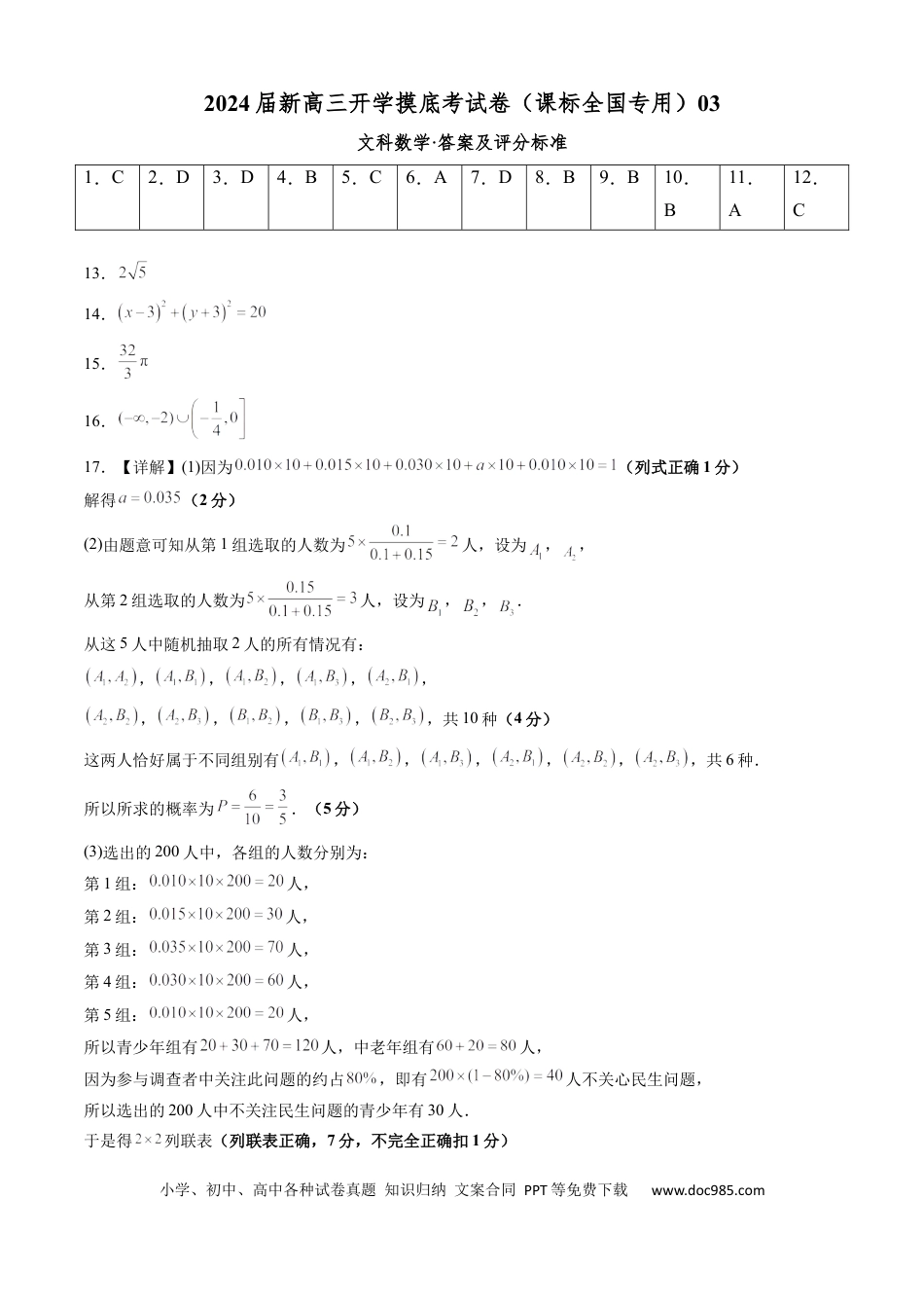 文科数学-2024届新高三开学摸底考试卷（课标全国专用）03（答案及评分标准）.docx