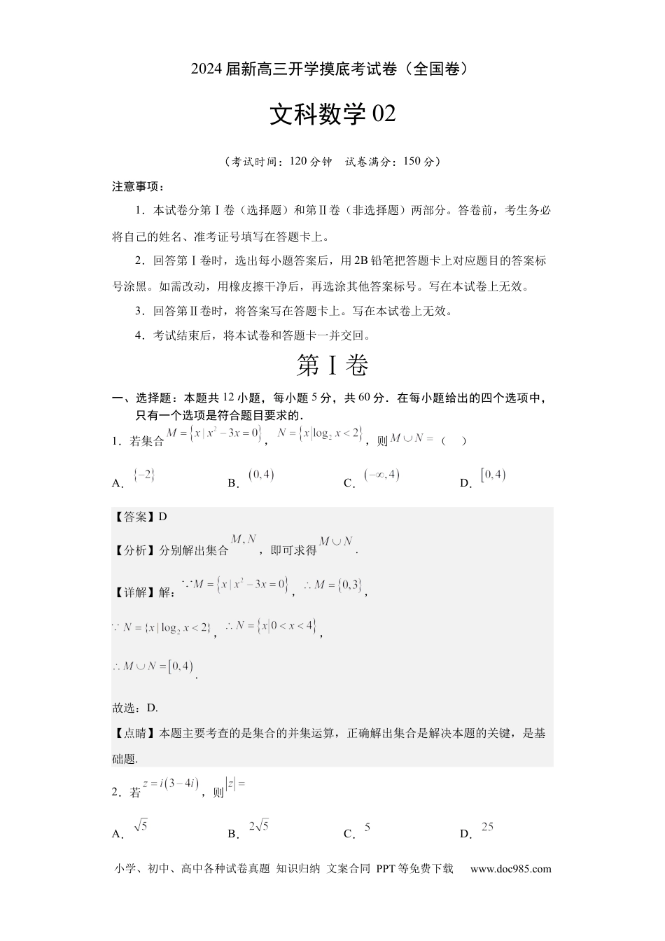文科数学02-2024届新高三开学摸底考试卷（全国通用）（全解全析）.docx