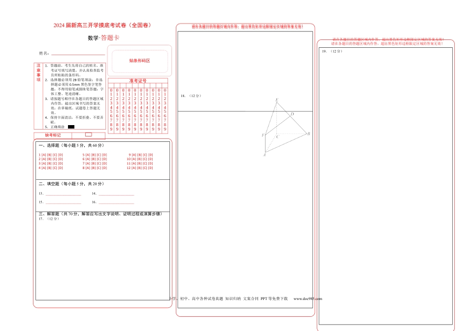 文科数学02-2024届新高三开学摸底考试卷（全国通用）（答题卡）.docx
