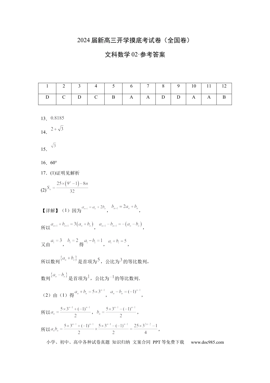 文科数学02-2024届新高三开学摸底考试卷（全国通用）（参考答案）.docx