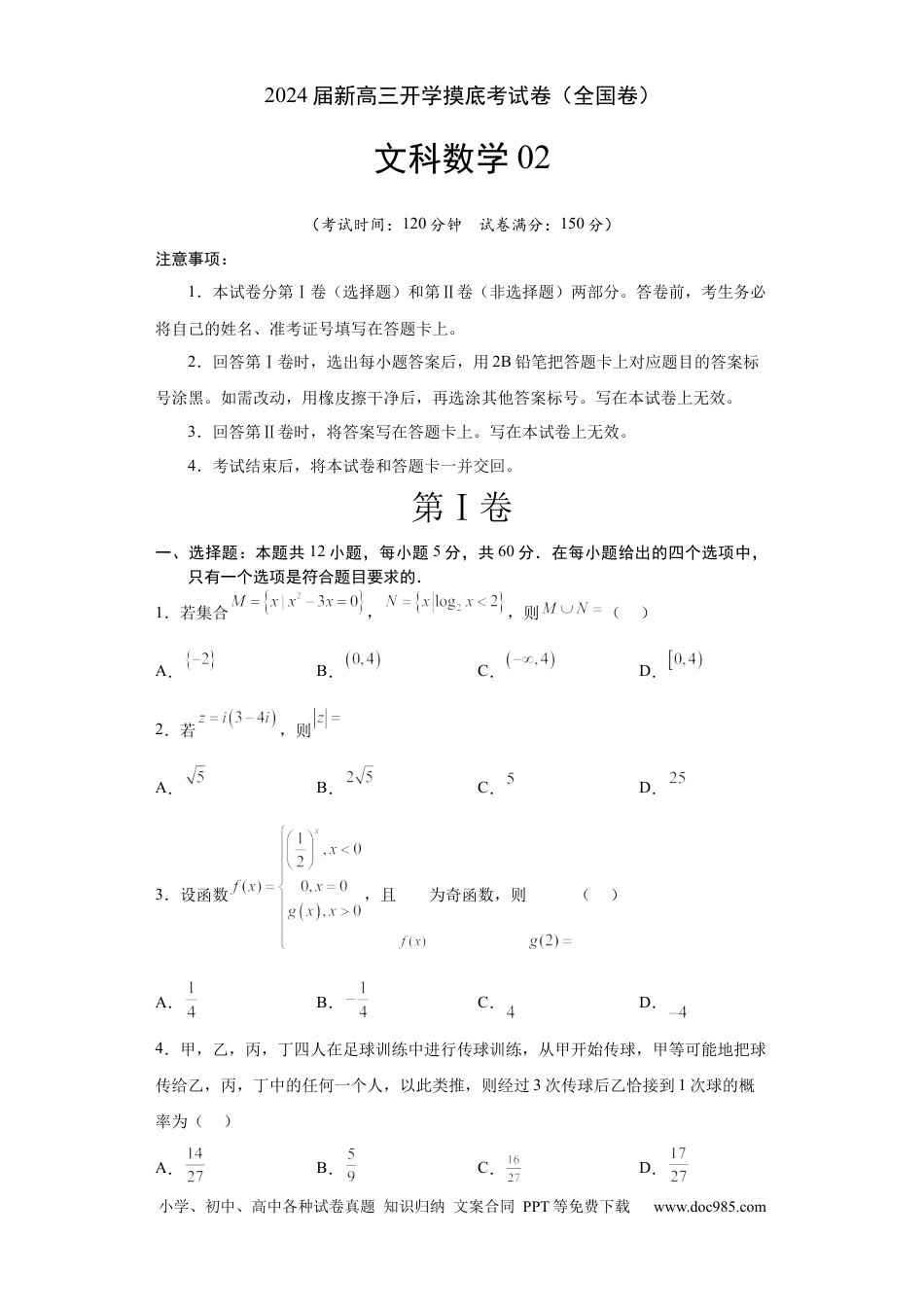 文科数学02-2024届新高三开学摸底考试卷（全国通用）（A4考试版）.docx
