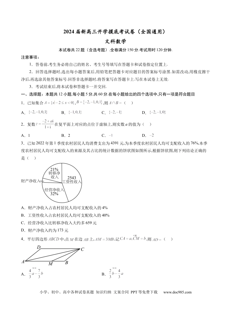 文科数学-2024届新高三开学摸底考试卷（全国通用）（考试版）.docx