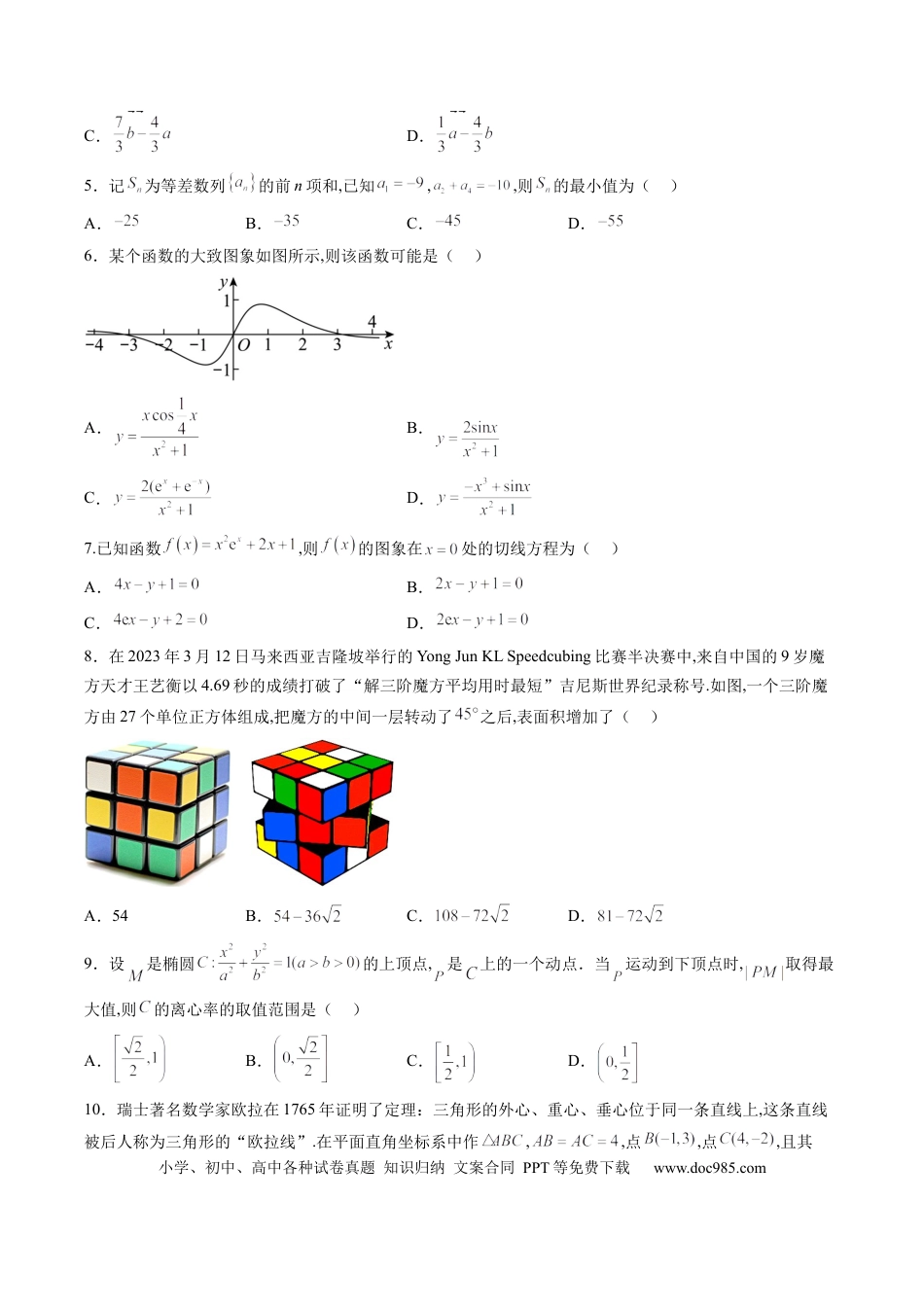 文科数学-2024届新高三开学摸底考试卷（全国通用）（考试版）.docx