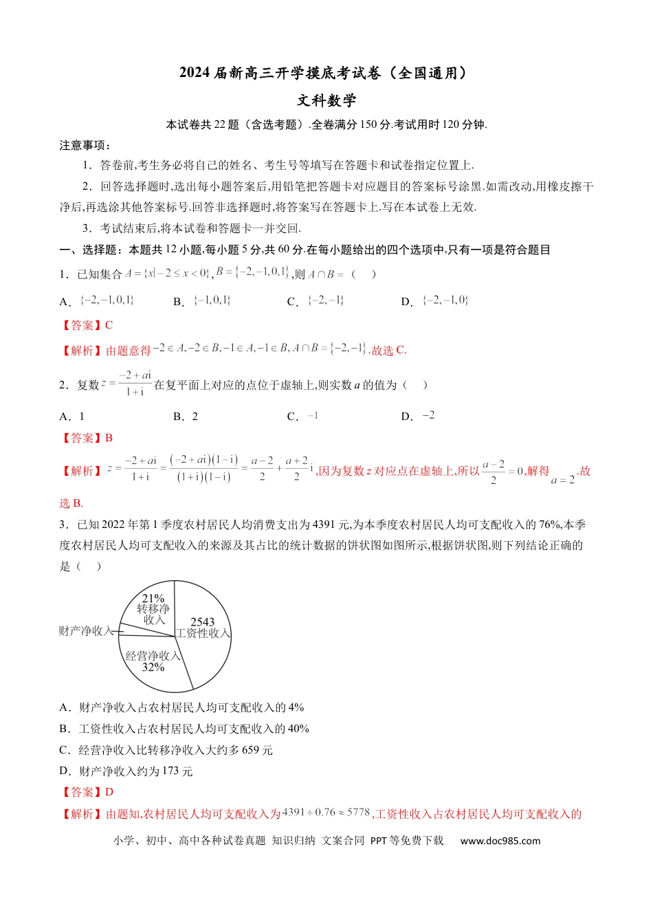 文科数学-2024届新高三开学摸底考试卷（全国通用）（解析版）.docx