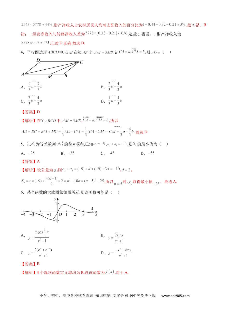 文科数学-2024届新高三开学摸底考试卷（全国通用）（解析版）.docx