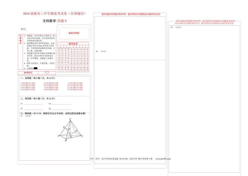 文科数学-2024届新高三开学摸底考试卷（全国通用）（答题卡）.docx