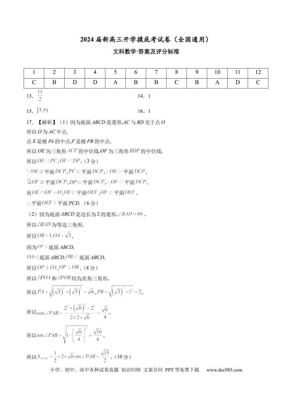 文科数学-2024届新高三开学摸底考试卷（全国通用）（答案及评分标准）.docx
