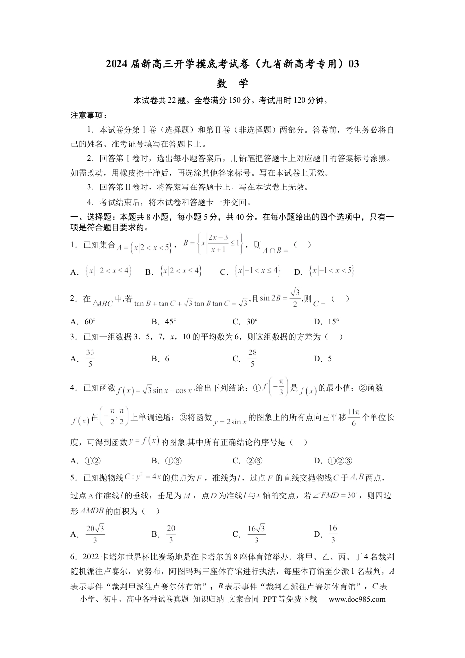 数学-2024届新高三开学摸底考试卷（九省新高考通用）03（考试版）.docx