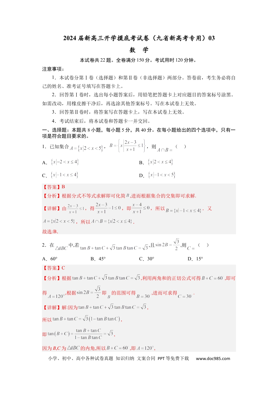 数学-2024届新高三开学摸底考试卷（九省新高考通用）03（解析版）.docx