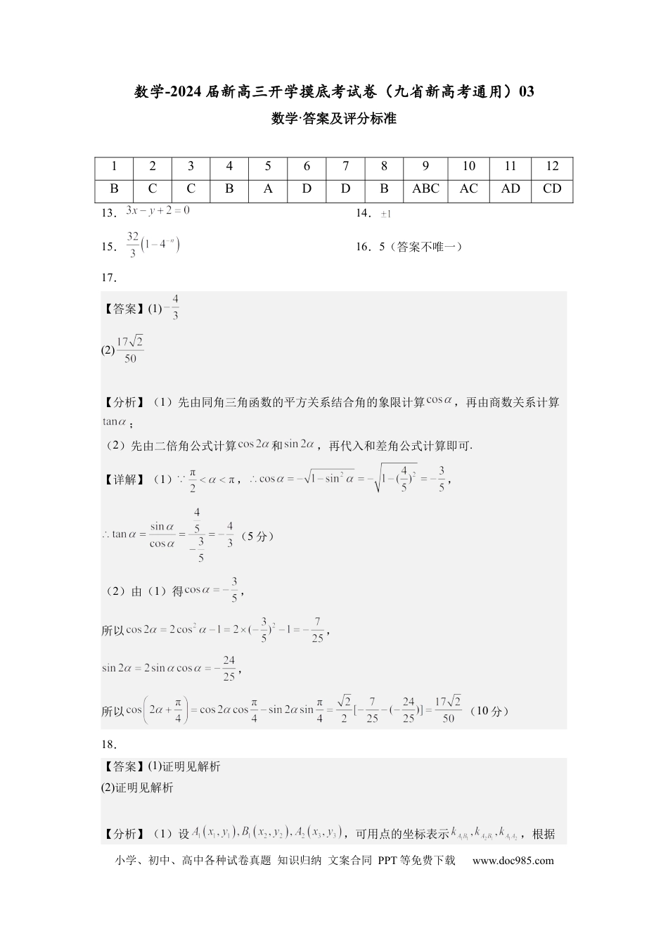 数学-2024届新高三开学摸底考试卷（九省新高考通用）03（答案及评分标准）.docx