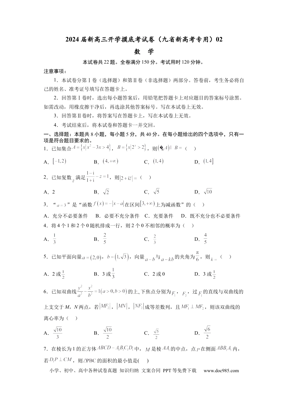 数学-2024届新高三开学摸底考试卷（九省新高考通用）02（考试版）.docx