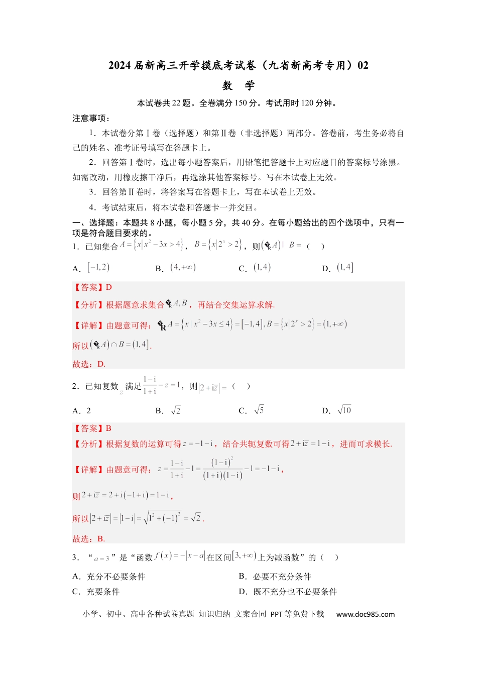数学-2024届新高三开学摸底考试卷（九省新高考通用）02（解析版）.docx