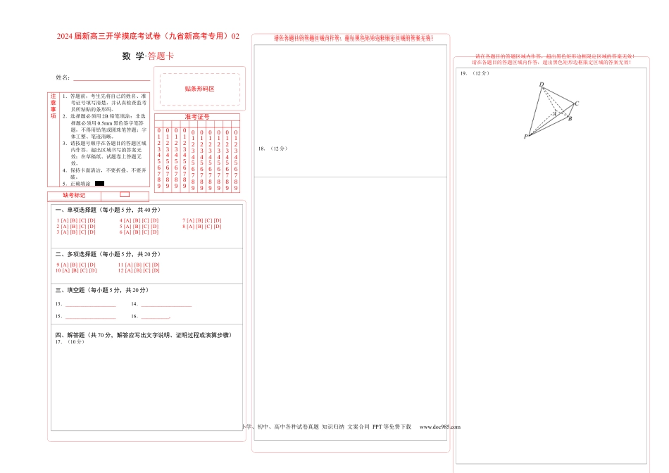 数学-2024届新高三开学摸底考试卷（九省新高考通用）02（答题卡）.docx