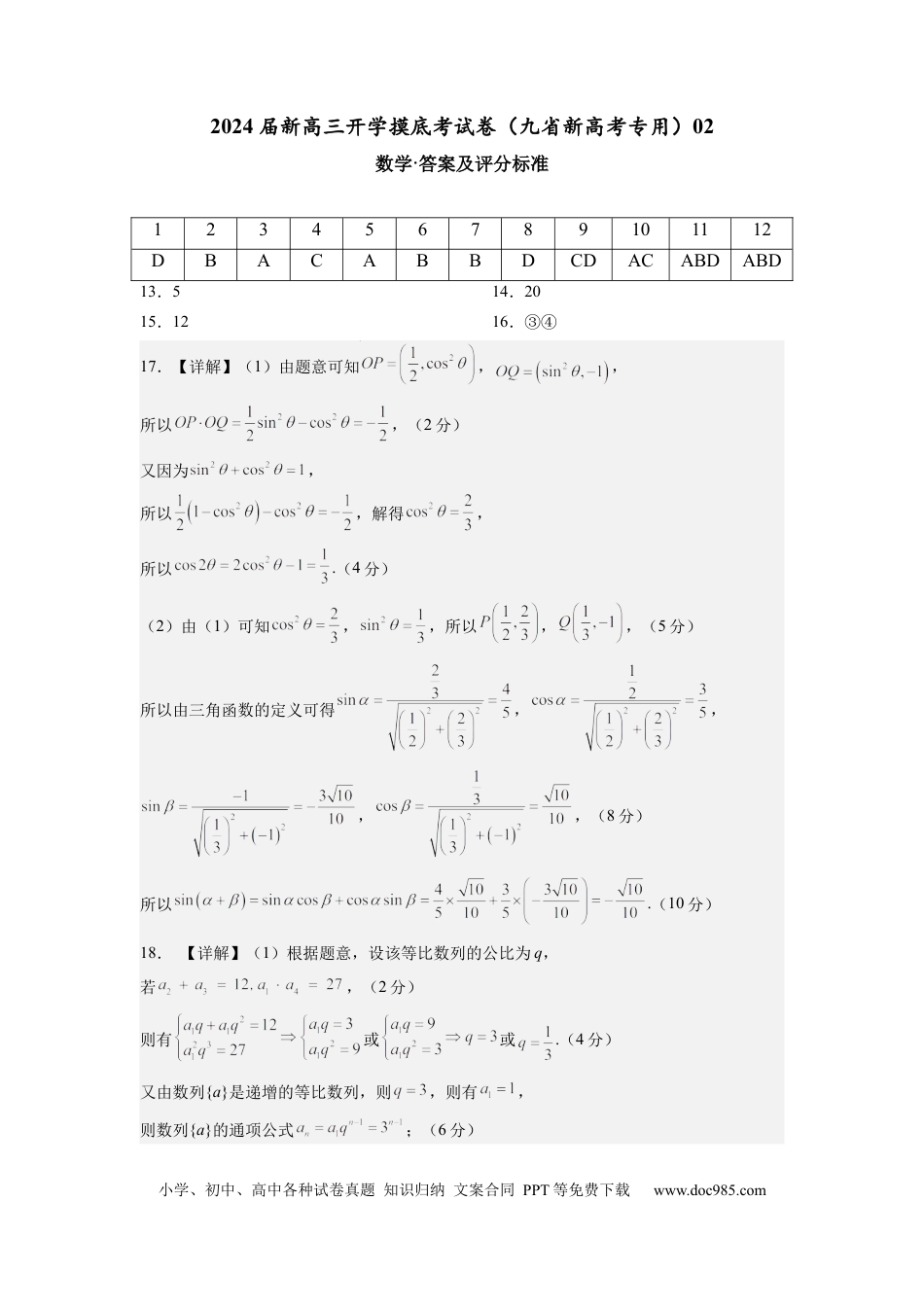 数学-2024届新高三开学摸底考试卷（九省新高考通用）02（答案及评分标准）.docx