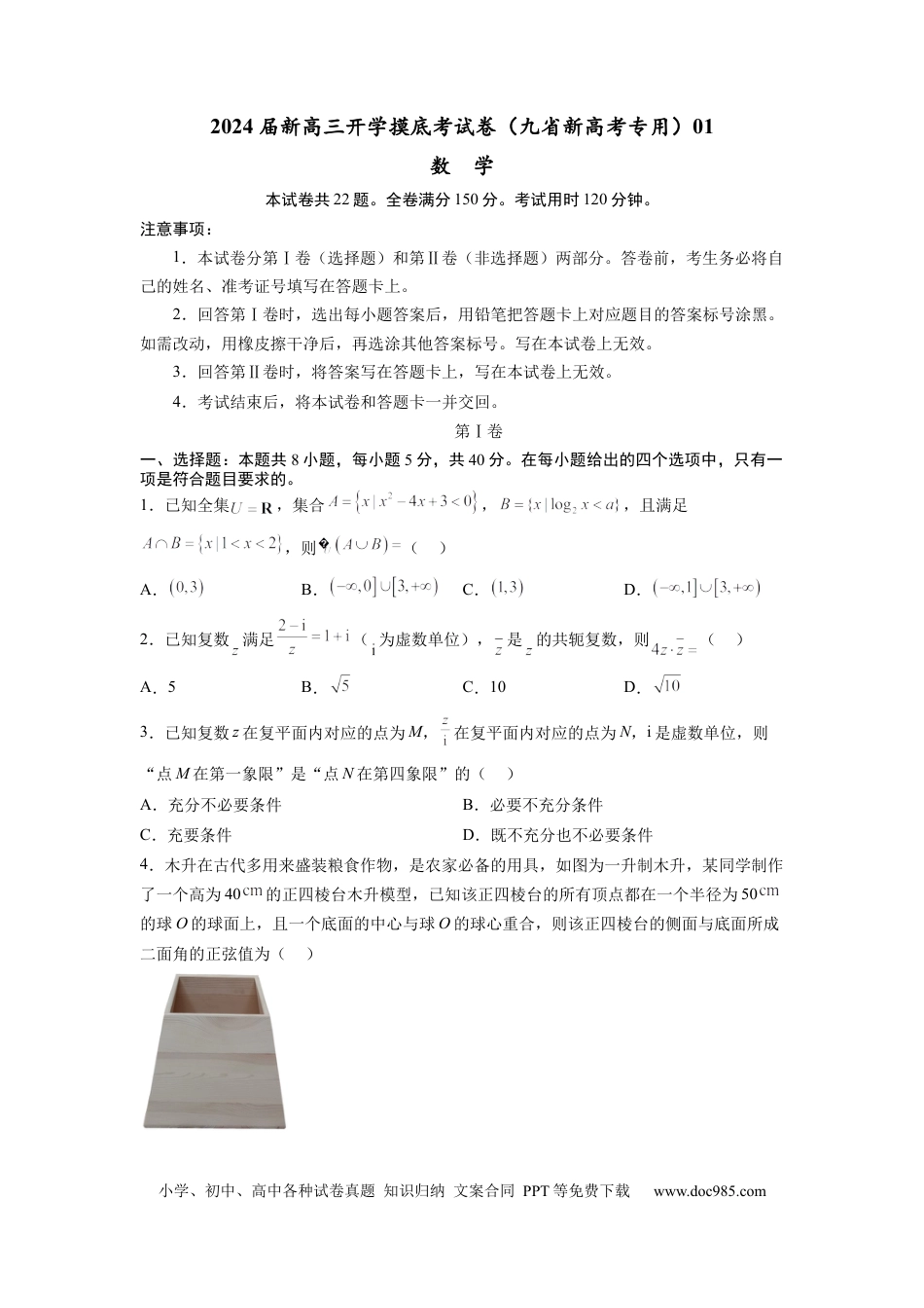 数学-2024届新高三开学摸底考试卷（九省新高考通用）01（考试版）.docx
