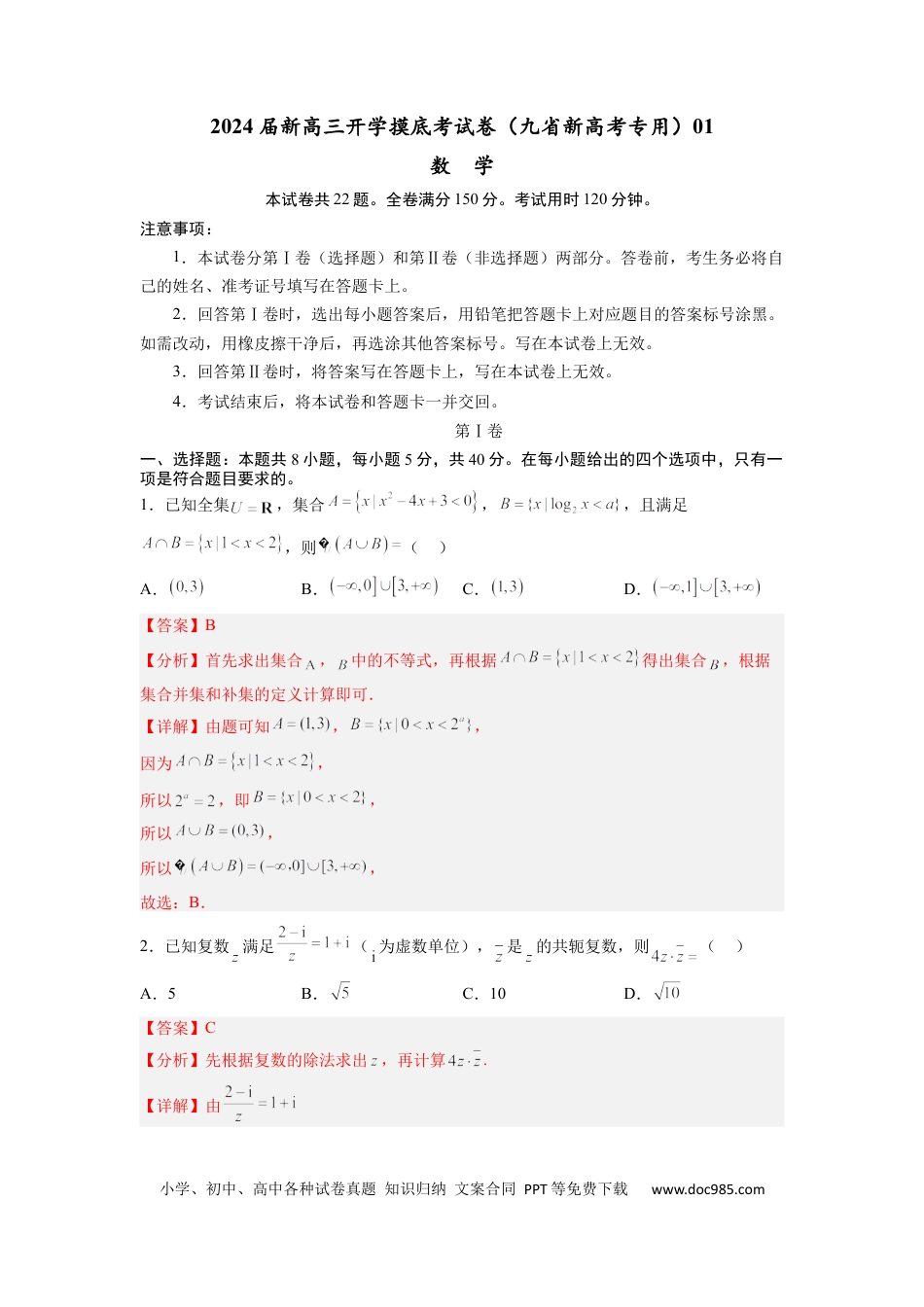 数学-2024届新高三开学摸底考试卷（九省新高考通用）01（解析版）.docx
