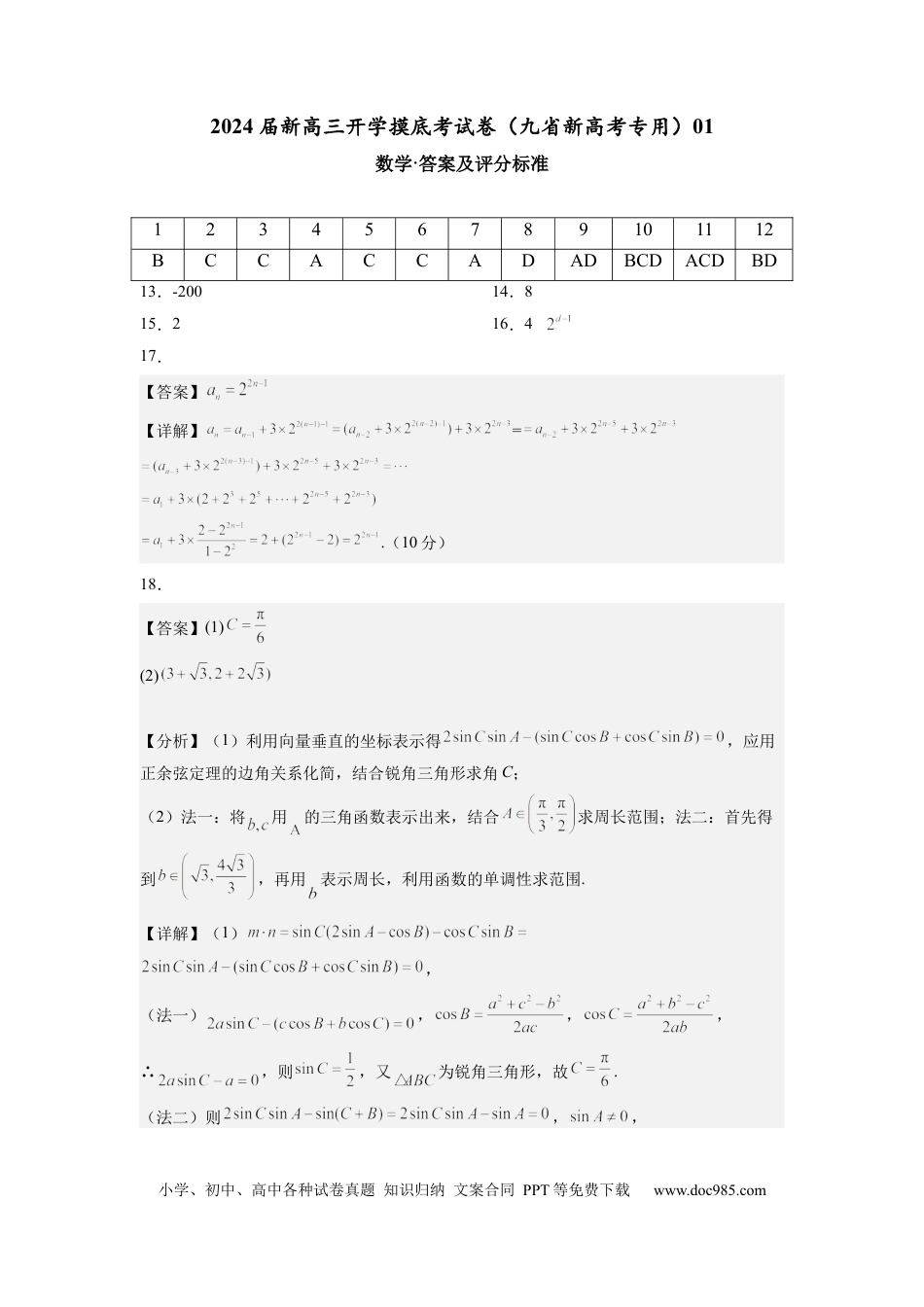 数学-2024届新高三开学摸底考试卷（九省新高考通用）01（答案及评分标准）.docx