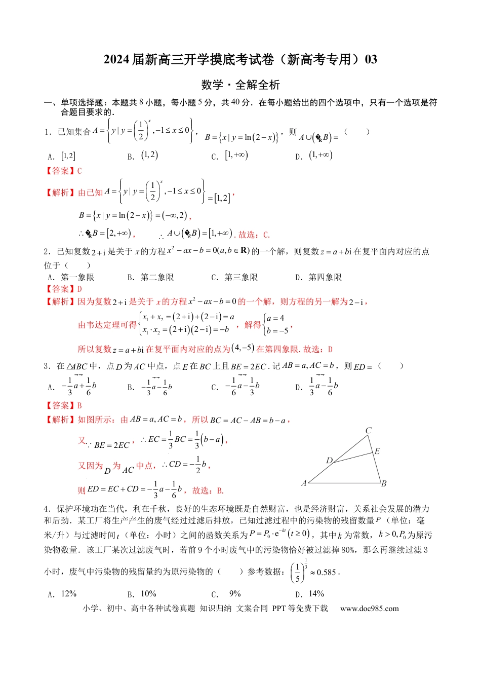 数学-2024届新高三开学摸底考试卷（新高考专用）03（全解全析）.docx