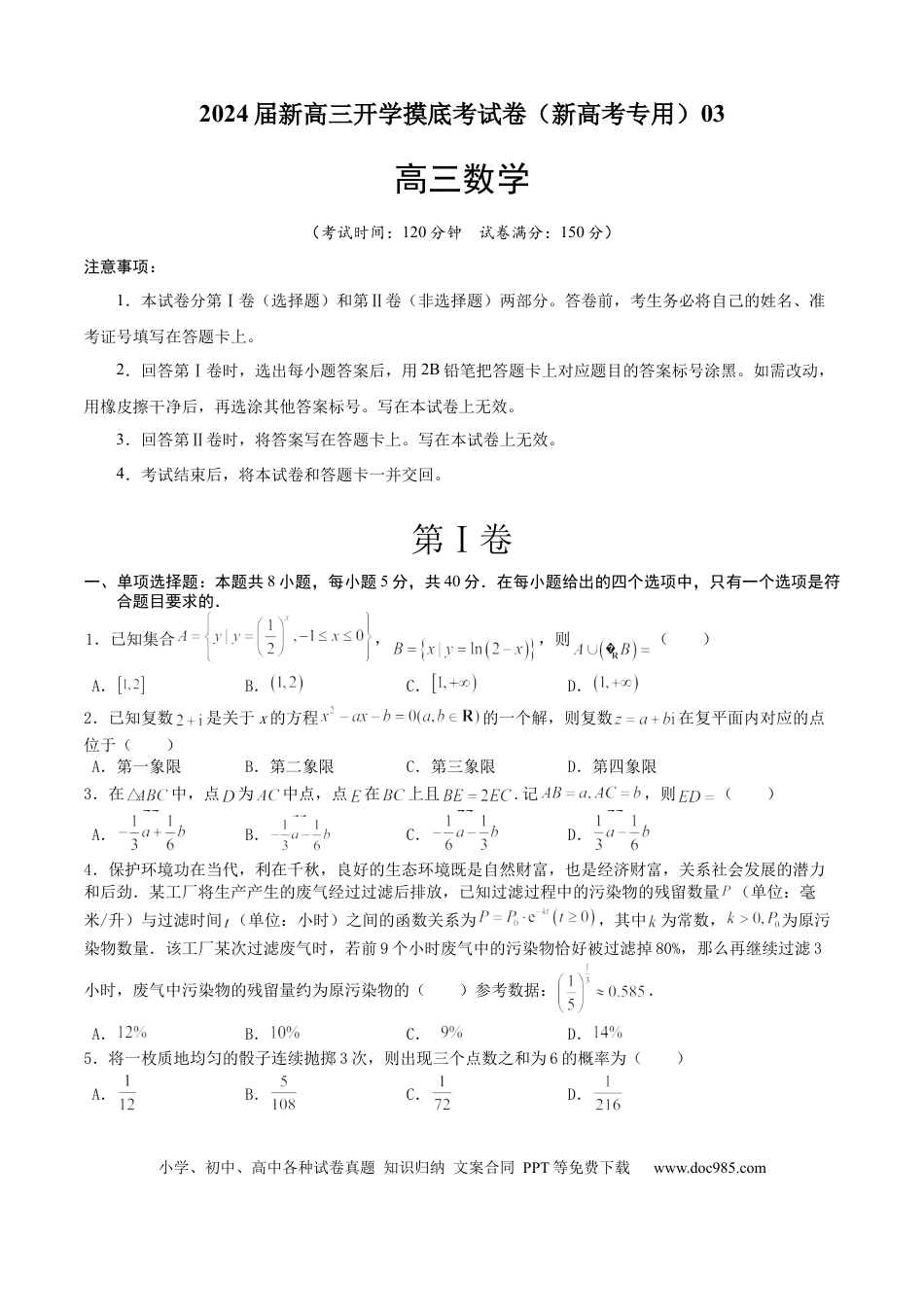 数学-2024届新高三开学摸底考试卷（新高考专用）03（考试版）A4.docx