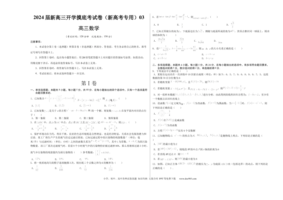 数学-2024届新高三开学摸底考试卷（新高考专用）03（考试版）A3.docx