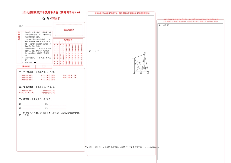 数学-2024届新高三开学摸底考试卷（新高考专用）03（答题卡）.docx