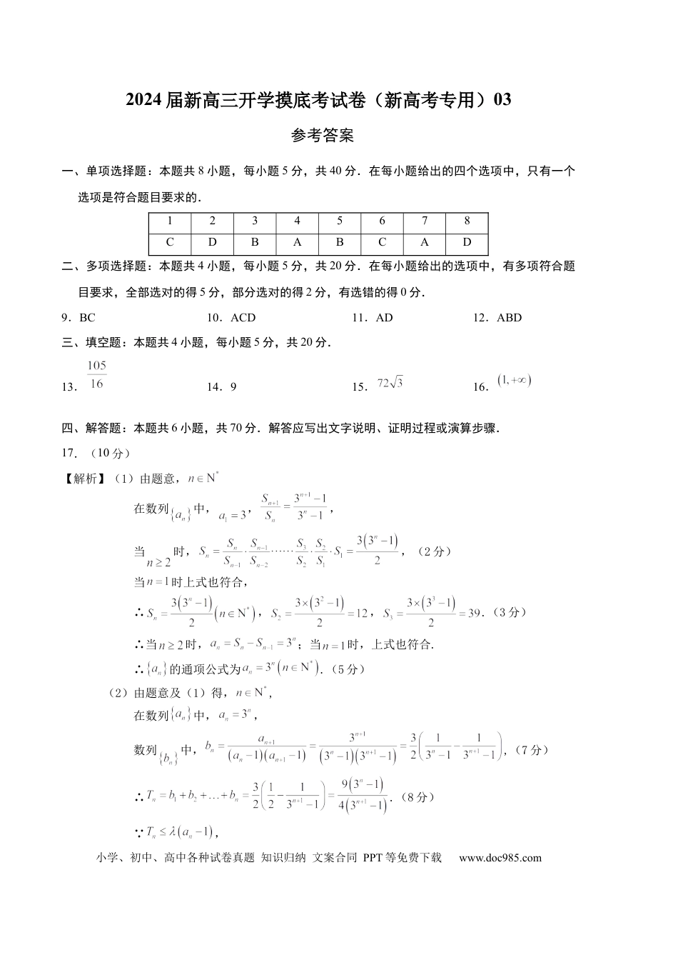 数学-2024届新高三开学摸底考试卷（新高考专用）03（参考答案）.docx