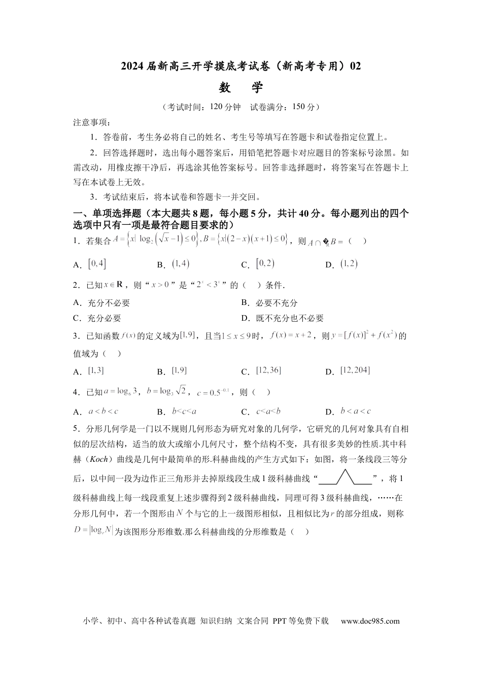 数学-2024届新高三开学摸底考试卷（新高考专用）02(考试版).docx