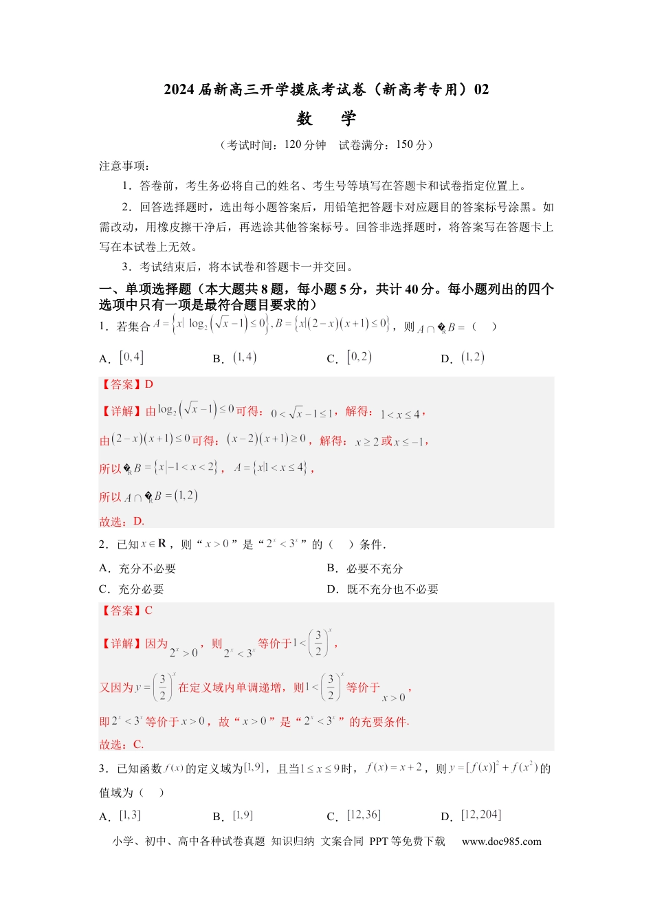 数学-2024届新高三开学摸底考试卷（新高考专用）02(解析版).docx