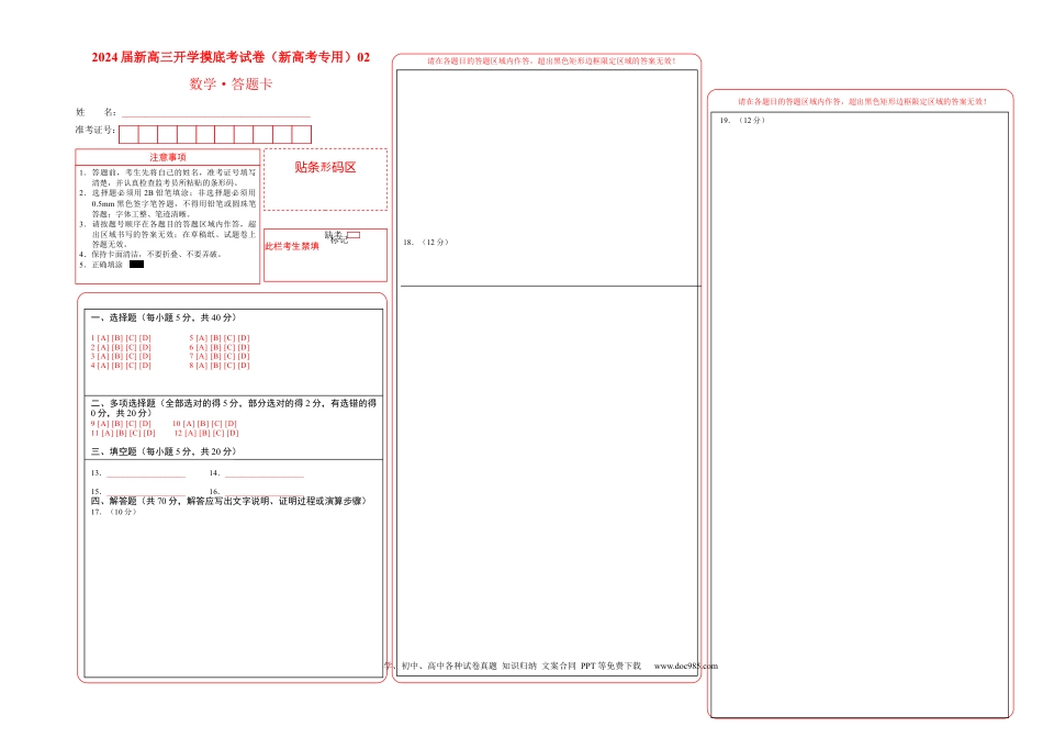 数学-2024届新高三开学摸底考试卷（新高考专用）02(答题卡).docx