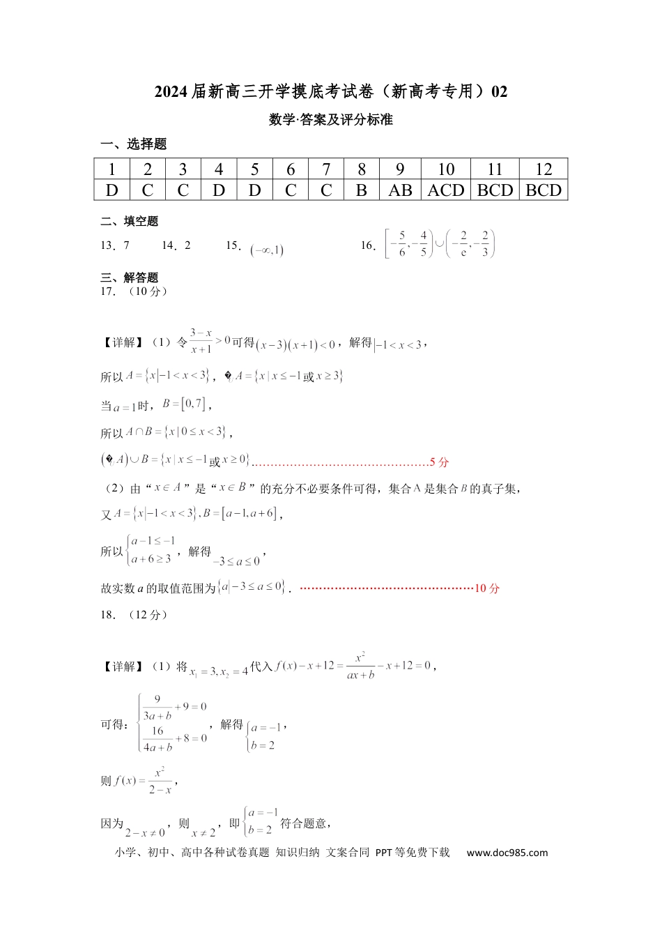 数学-2024届新高三开学摸底考试卷（新高考专用）02（答案及评分标准）.docx