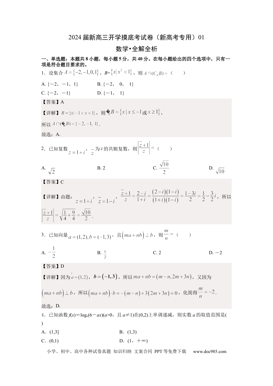 数学01-2024届新高三开学摸底考试卷（新高考专用）（解析版）.docx
