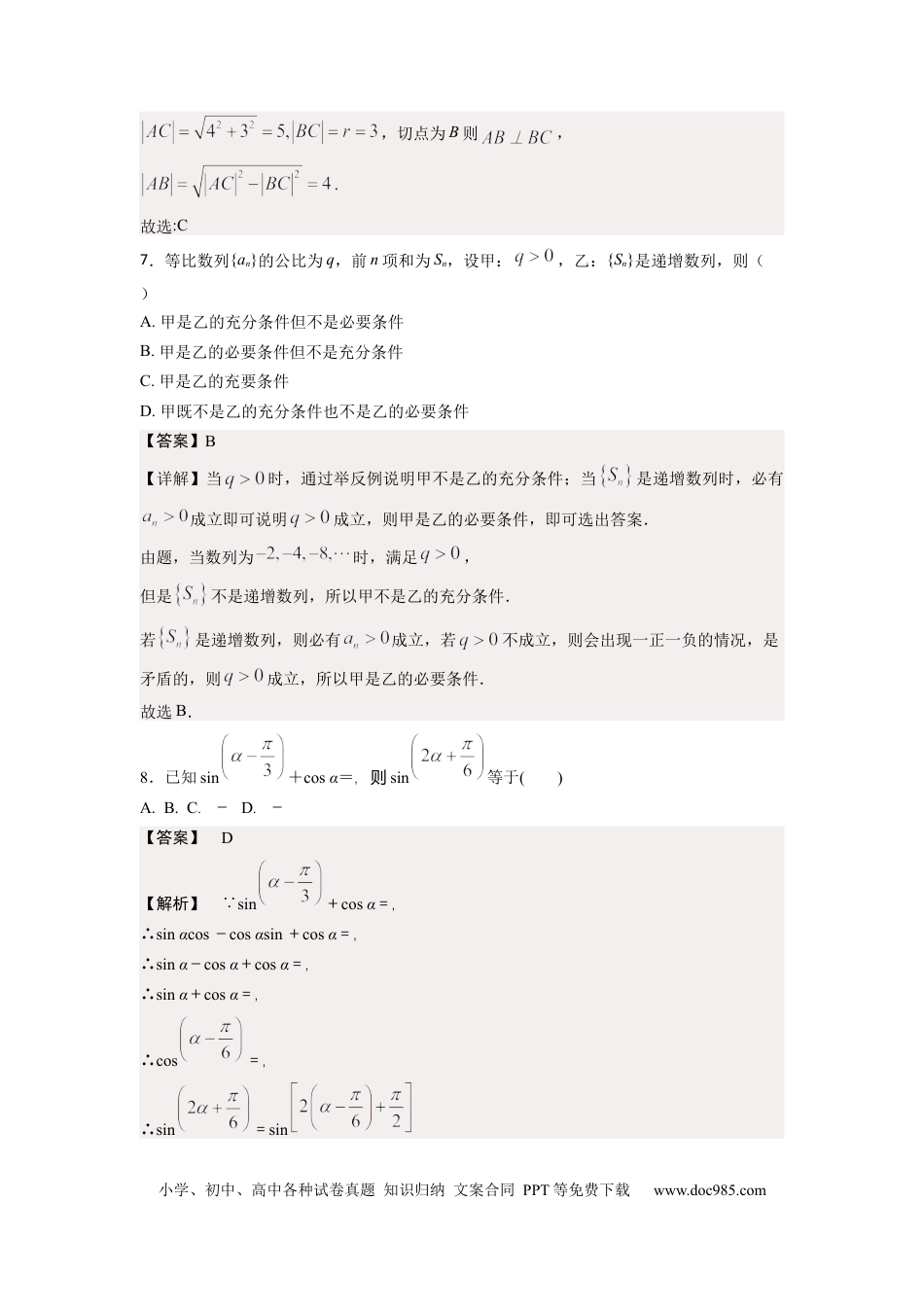 数学01-2024届新高三开学摸底考试卷（新高考专用）（解析版）.docx