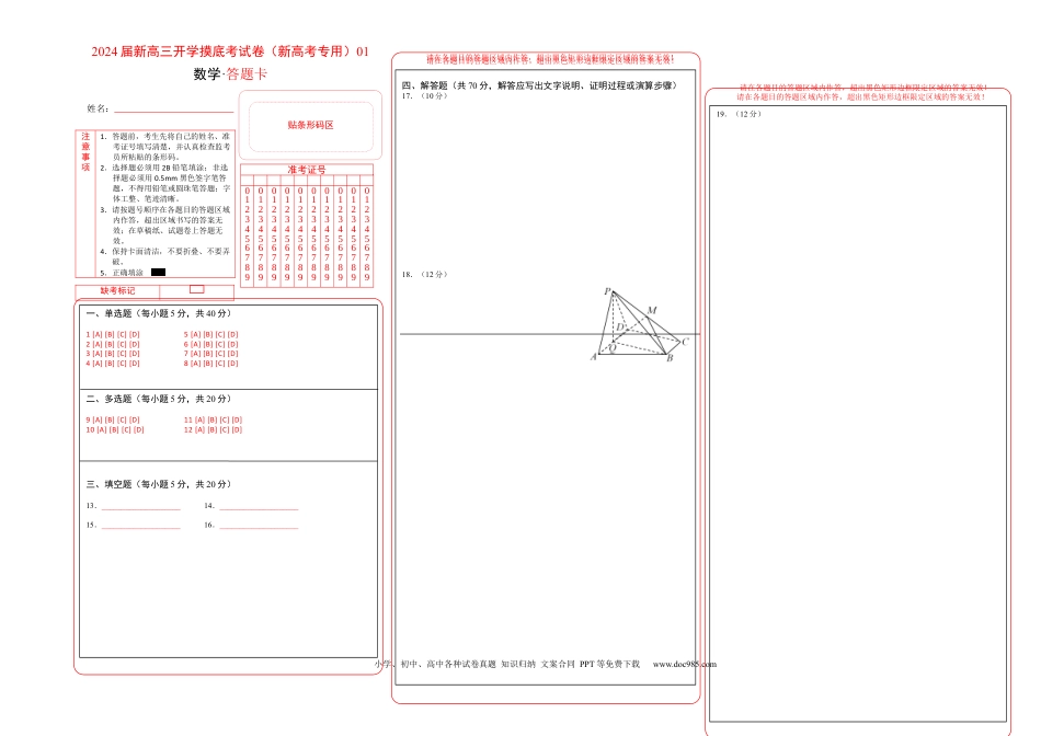 数学01-2024届新高三开学摸底考试卷（新高考专用）（答题卡）.docx