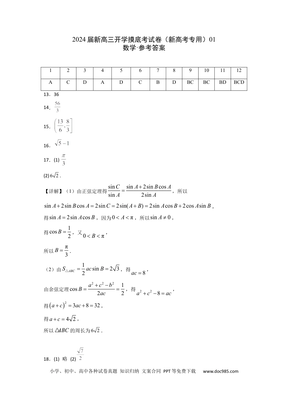 数学01-2024届新高三开学摸底考试卷（新高考专用）（答案及评分标准）.docx