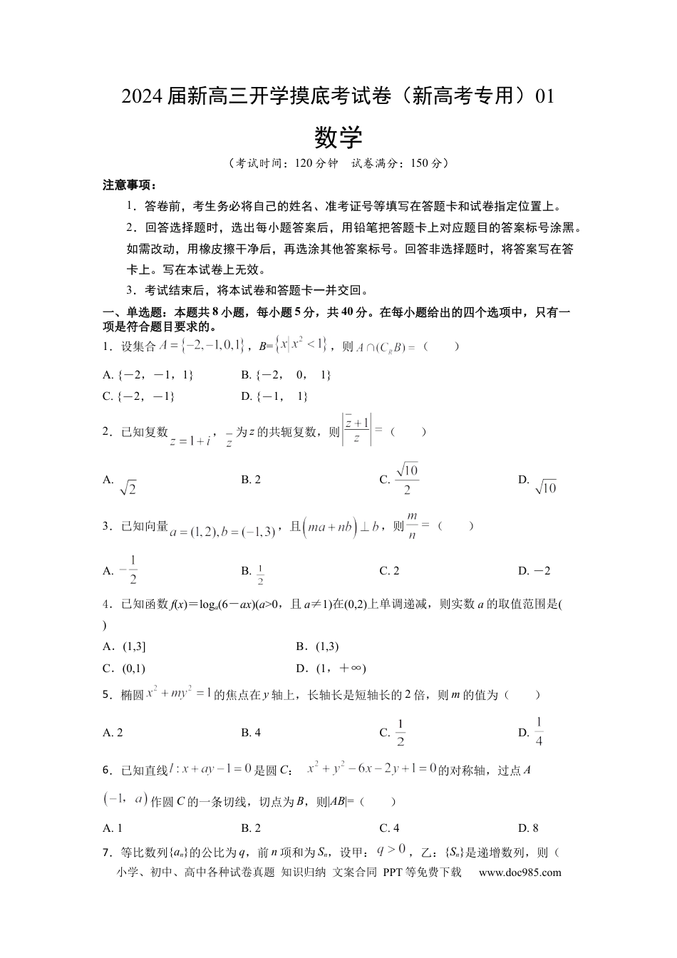 数学01-2024届新高三开学摸底考试卷（新高考专用） (原卷版).docx
