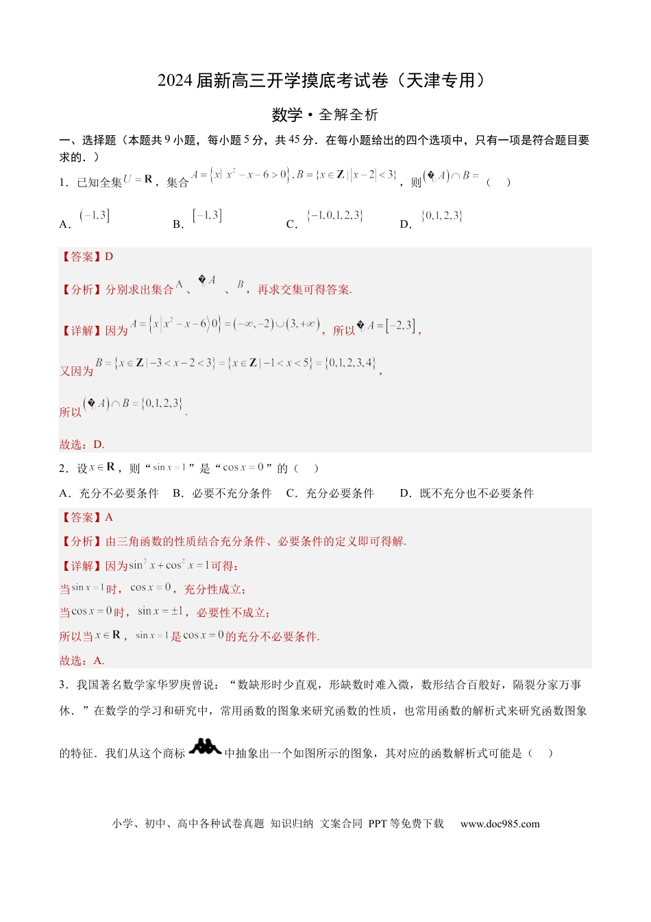 数学-2024届新高三开学摸底考试卷（天津专用）（全解全析）.docx