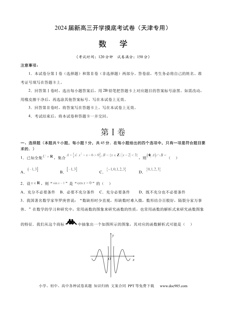 数学-2024届新高三开学摸底考试卷（天津专用）（考试版）A4.docx