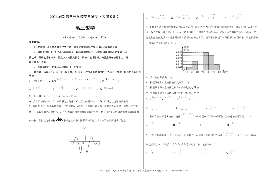 数学-2024届新高三开学摸底考试卷（天津专用）（考试版）A3.docx