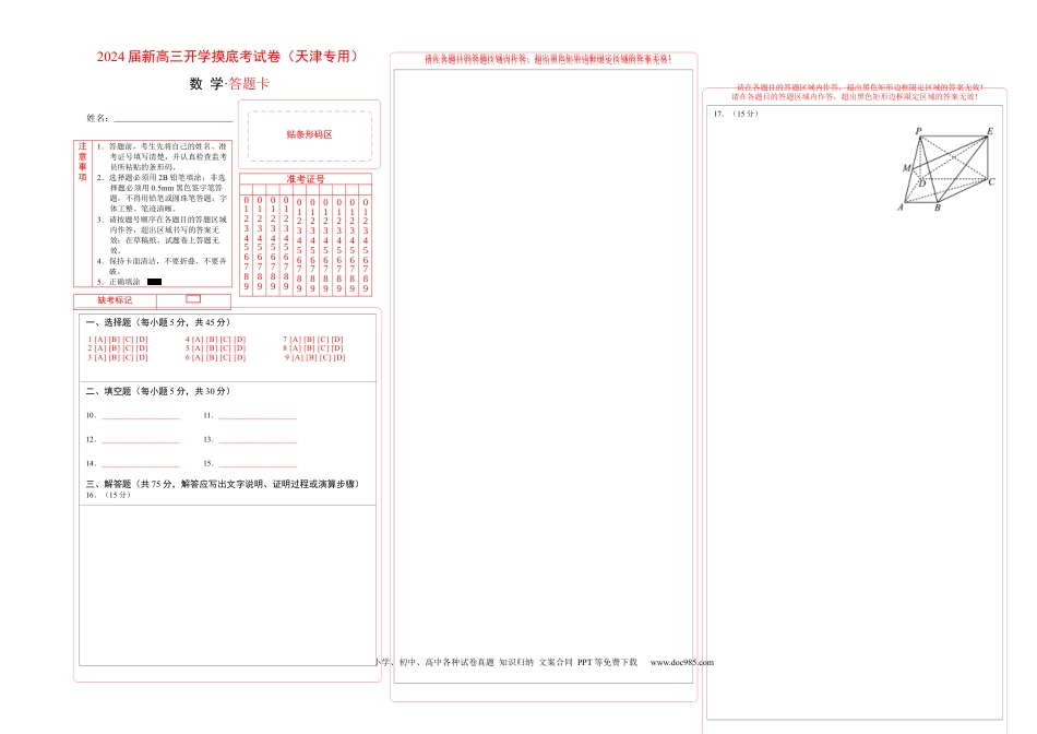 数学-2024届新高三开学摸底考试卷（天津专用）（答题卡）.docx