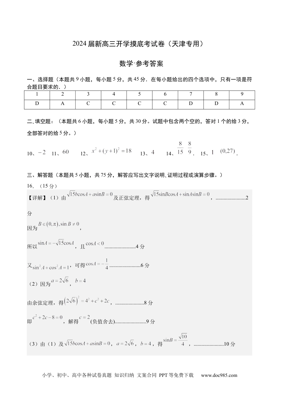 数学-2024届新高三开学摸底考试卷（天津专用）（参考答案）.docx