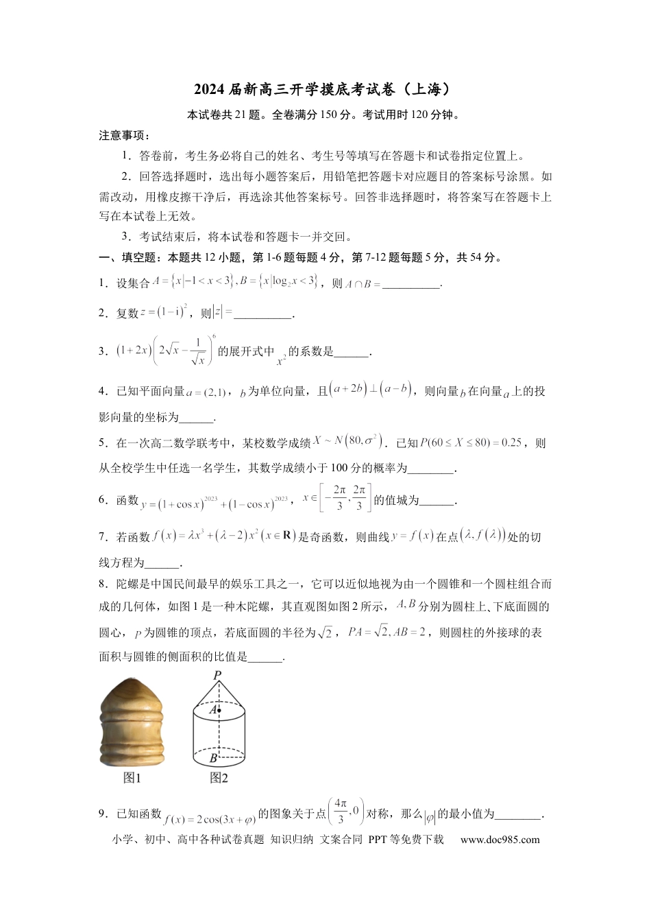 数学-2024届新高三开学摸底考试卷（上海专用）（考试版）.docx