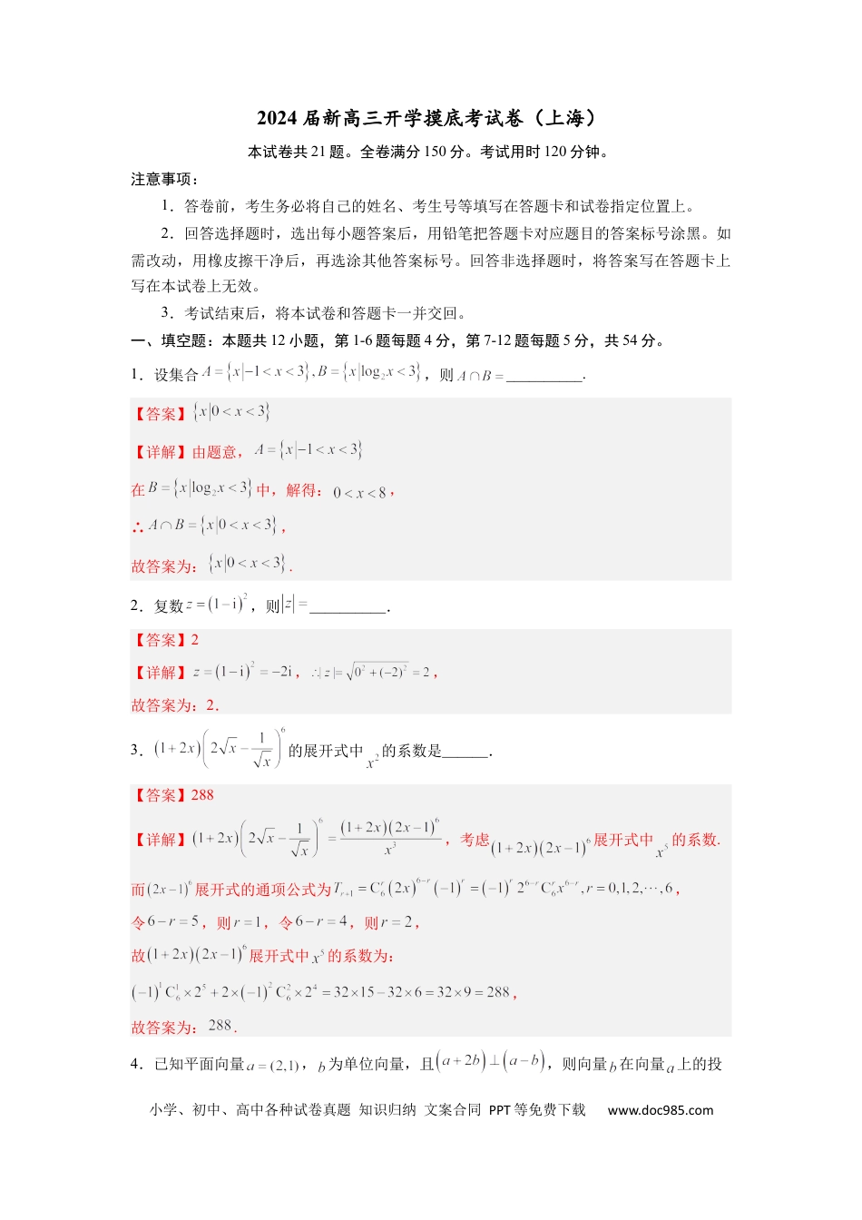 数学-2024届新高三开学摸底考试卷（上海专用）（解析版）.docx