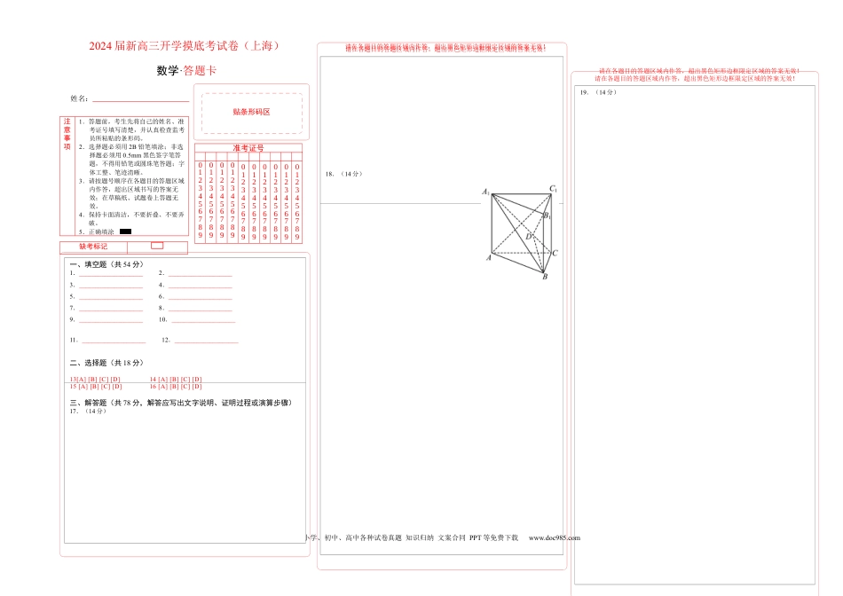 数学-2024届新高三开学摸底考试卷（上海专用）（答题卡）.docx