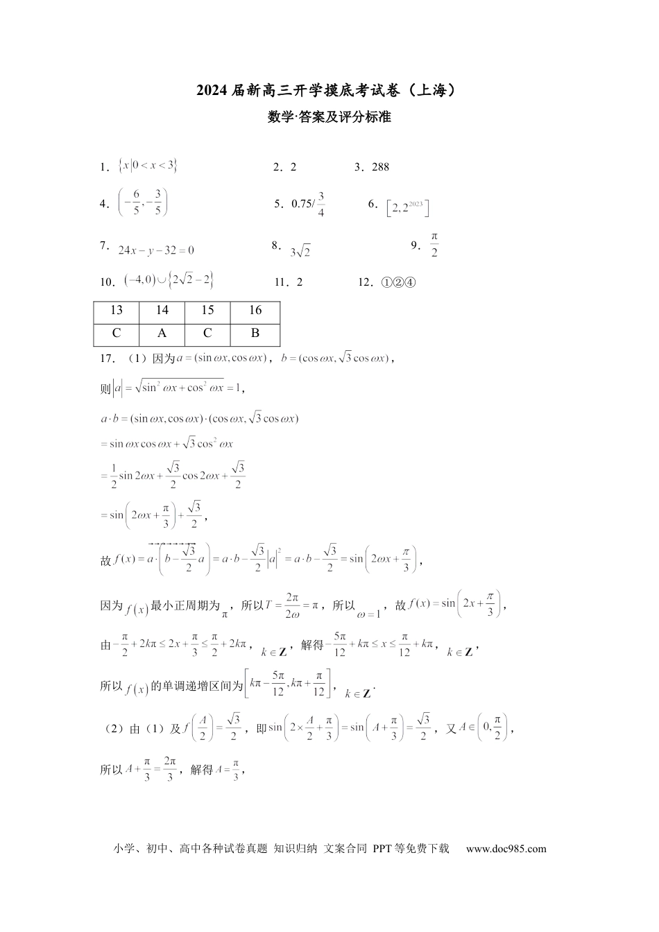 数学-2024届新高三开学摸底考试卷（上海专用）（答案及评分标准）.docx