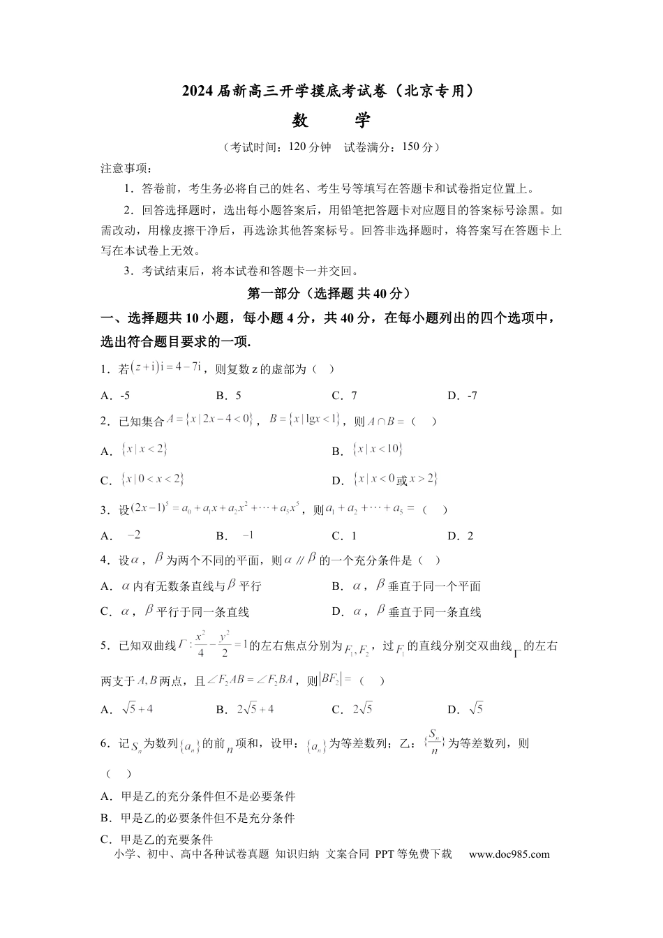 数学-2024届新高三开学摸底考试卷（北京专用）（考试版）.docx