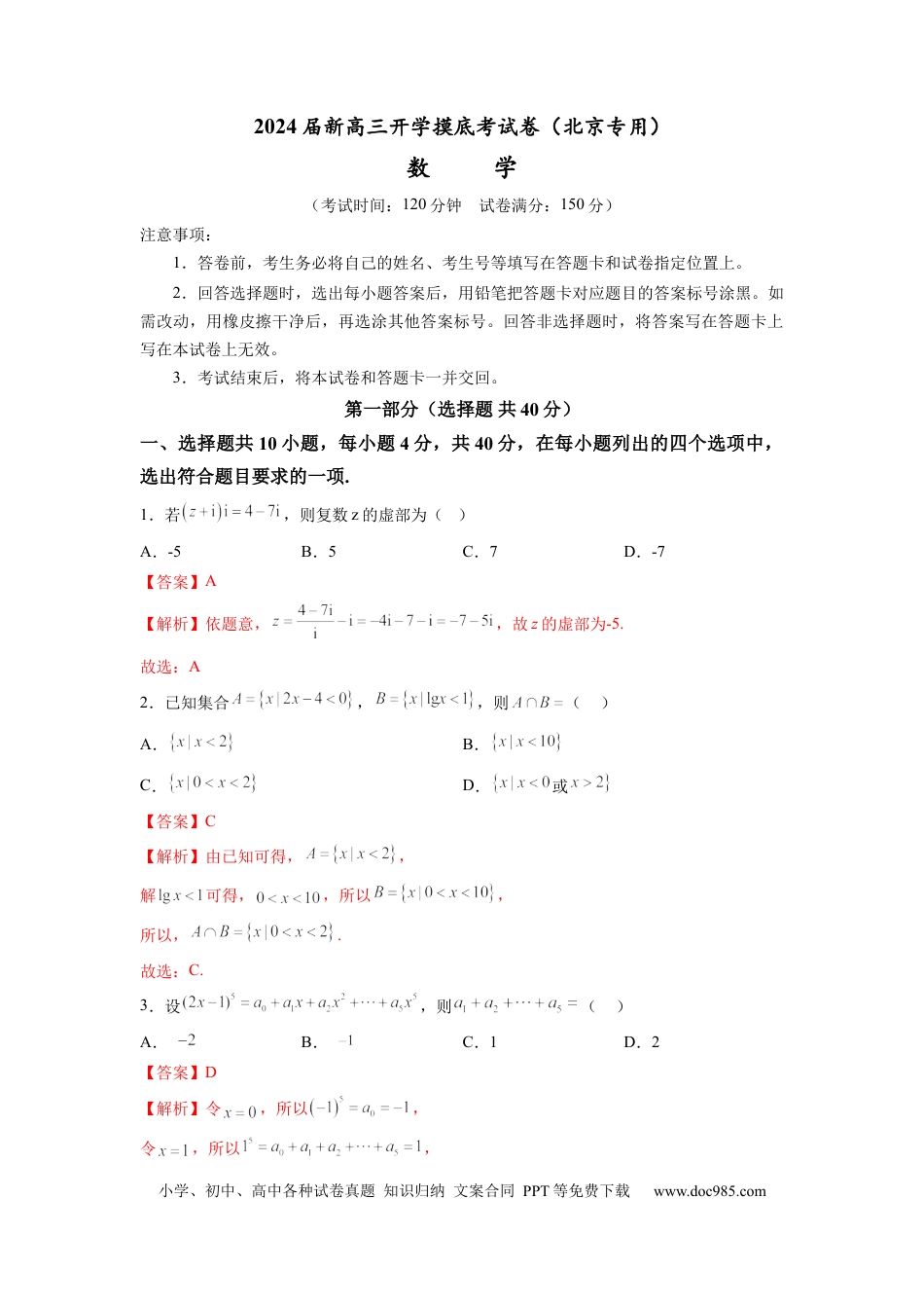 数学-2024届新高三开学摸底考试卷（北京专用）（解析版）.docx