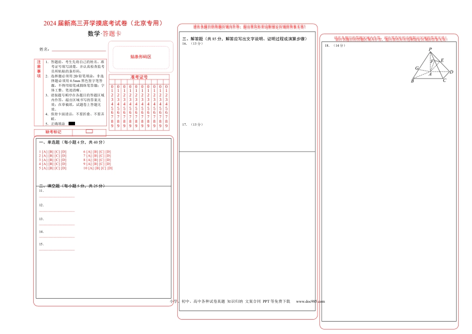 数学-2024届新高三开学摸底考试卷（北京专用）（答题卡）.docx